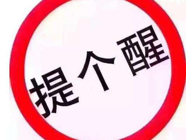 提個(gè)醒